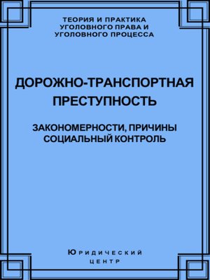cover image of Дорожно-транспортная преступность. Закономерности, причины, социальный контроль